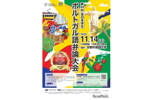 第44回全日本学生ポルトガル語弁論大会