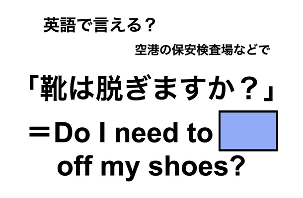 英語で「靴は脱ぎますか?」は何て言う？