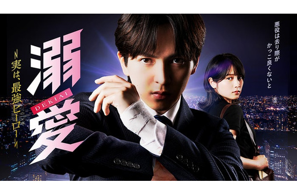 「溺愛 ~ 実は、最強ヒーロー ~」キービジュアル(C)一城れもん・海咲ねむる/DPN ブックス(C)TOKYO MX