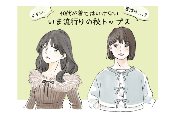 「うわっヤバっ」男性がドン引き!40代女性が着てはいけない秋トップスとは(前編)