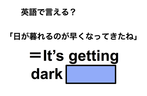 英語で「日が暮れるのが早くなってきたね」は何て言う？