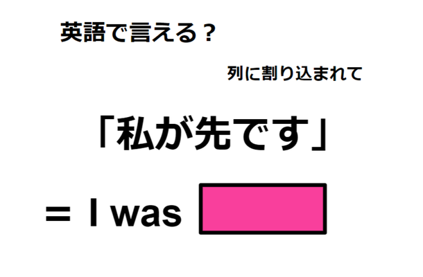 英語で「私が先です」は何て言う？