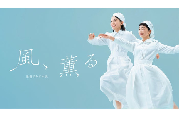 「風、薫る」(C)NHK