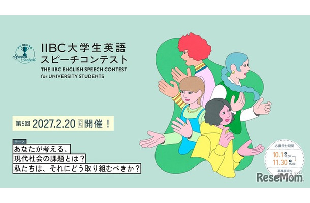 第5回IIBC大学生英語スピーチコンテスト