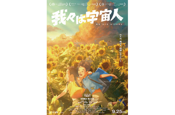 『我々は宇宙人』©NOTHING NEW, MIYU PRODUCTIONS