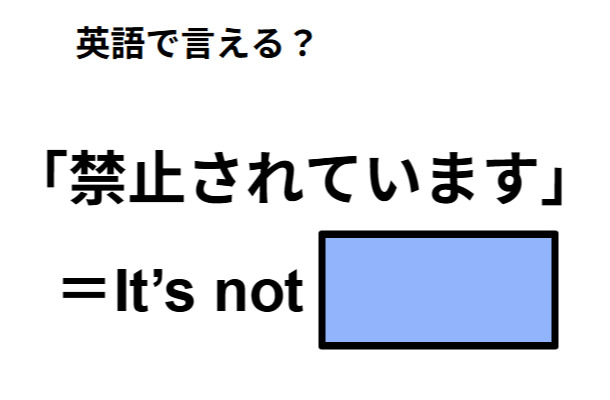 英語で「禁止されています」は何て言う?
