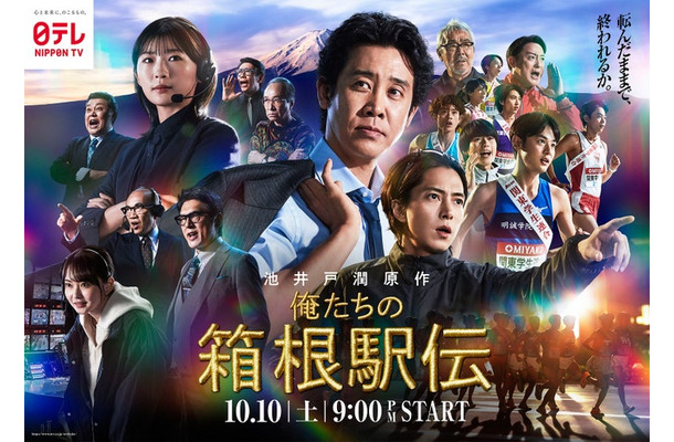 「俺たちの箱根駅伝」（C）日本テレビ