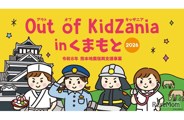 小中学生対象「Out of KidZania熊本」24種の仕事体験