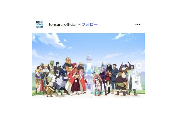 「転生したらスライムだった件」公式Instagramより