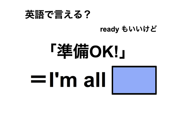 英語で「準備OK!」は何て言う?