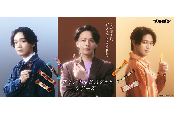 中村倫也、宮世琉弥、岩瀬洋志／ブルボン新TV CM「カラフルビスケット」篇キービジュアル（提供写真）