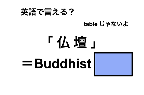 英語で「仏壇」は何て言う?