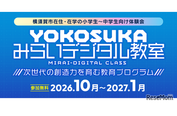 YOKOSUKA みらいデジタル教室