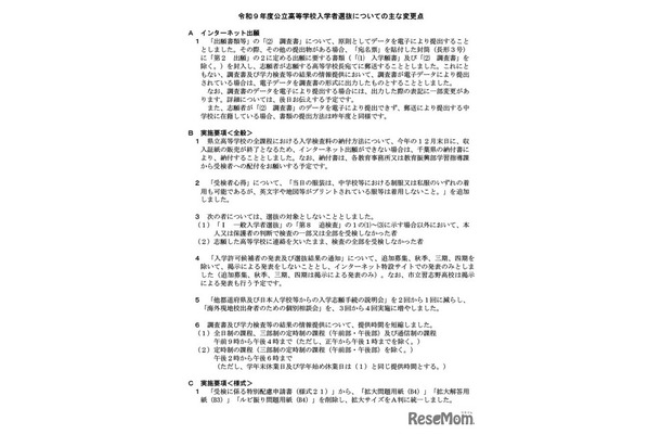令和9年度千葉県公立高等学校入学者選抜についてのおもな変更点