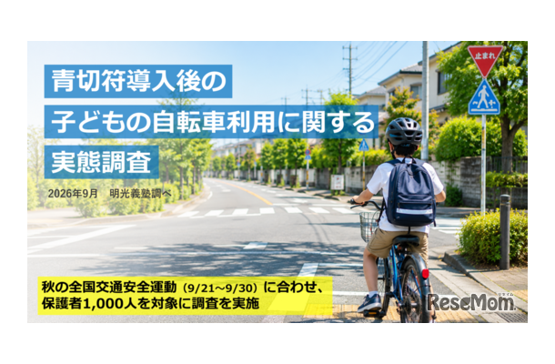 青切符導入後の子供の自転車利用に関する実態調査