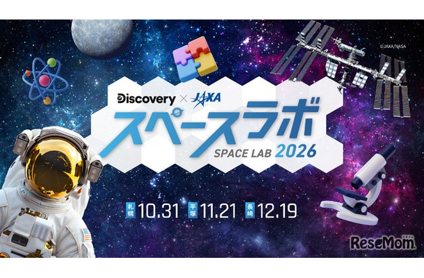 スペースラボ 2026
