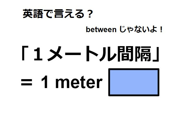 英語で「1メートル間隔」は何て言う？