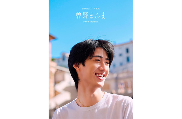 1st写真集「曽野まんま」表紙カバーキラリ限定版（提供写真）