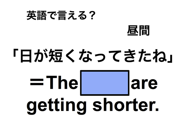 英語で「日が短くなってきたね」は何て言う？