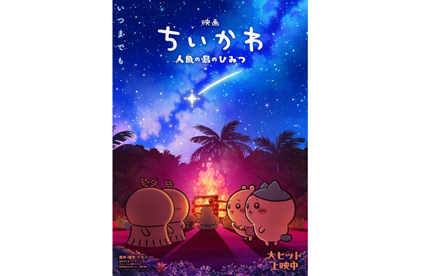 「映画ちいかわ 人魚の島のひみつ」第2弾メインビジュアル（C）ナガノ／2026「映画ちいかわ」製作委員