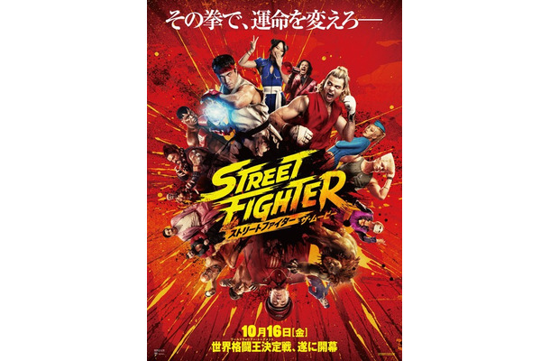 『ストリートファイター／ザ・ムービー』©2026 Capcom and Legendary. All Rights Reserved.