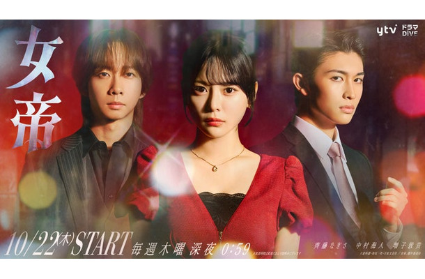 中村海人、齊藤なぎさ、増子敦貴（C）倉科遼・和気一作・日本文芸社／「女帝」製作委員会
