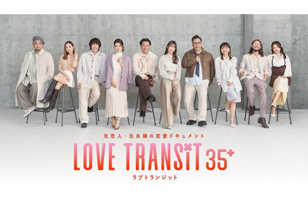 「ラブ トランジット 35+」キービジュアル／ひかる、ようこ、サトシ、かえで、ヒロヨシ、まお、ダイチ、みさと、りょう、かなこ（C）2026 Amazon Content Services LLC or its Affiliates.