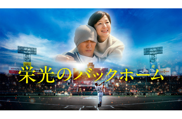 『栄光のバックホーム』