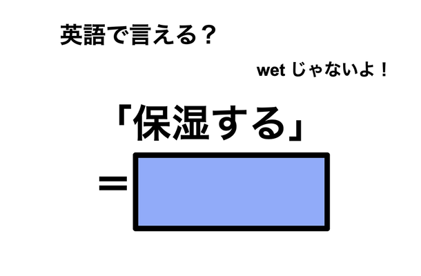 英語で「保湿する」は何て言う?