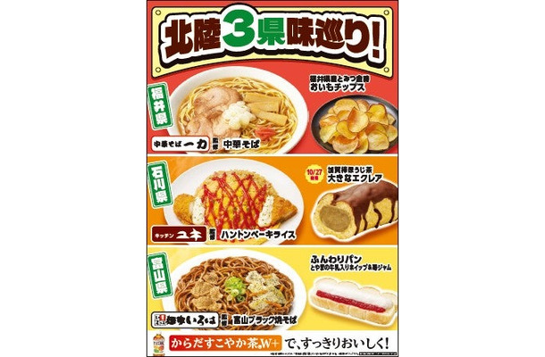 「北陸3県味巡り！」フェアを／提供画像