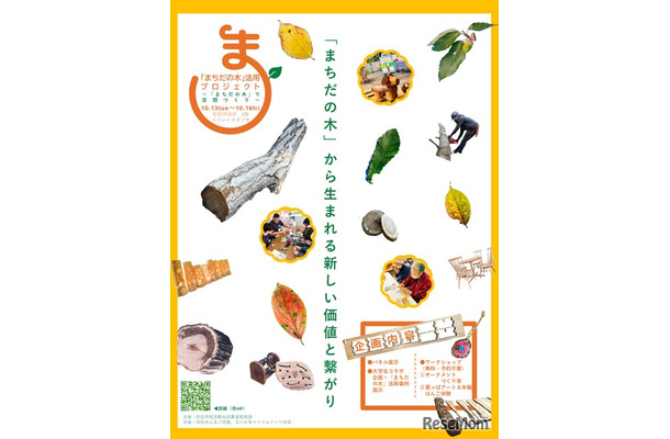「まちだの木」活用プロジェクト～「まちだの木」で空間づくり～
