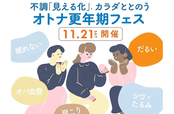 【11/21(土)】オトナサローネ10周年記念イベント『オトナ更年期フェス～不調「見える化」、カラダととのう～』開催決定！
