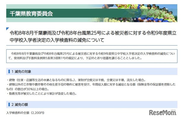 令和8年8月千葉豪雨および令和8年台風第25号による被災者に対する令和9年度県立中学校入学者決定の入学検査料の減免について