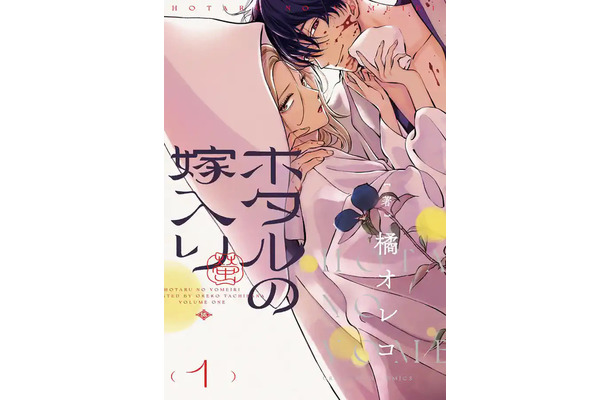 『ホタルの嫁入り』原作書影橘オレコ／小学館
