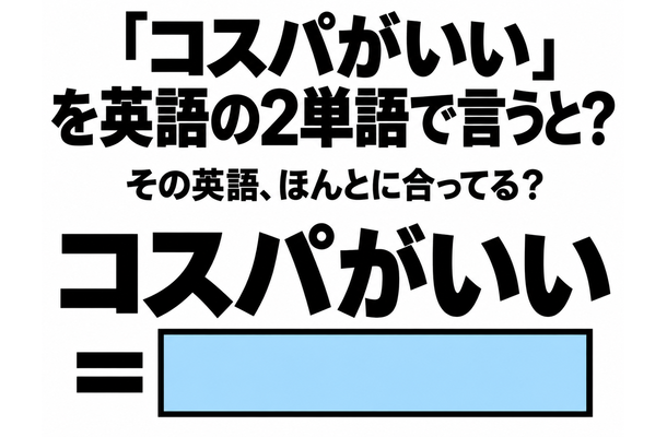 「コスパがいい」を英語の2単語で言うと？