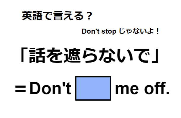 英語で「話を遮らないで」は何て言う?