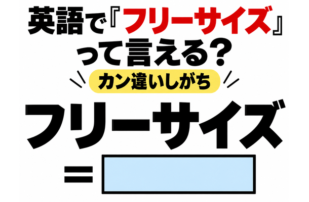英語で「フリーサイズ」って言える?カン違いしがち