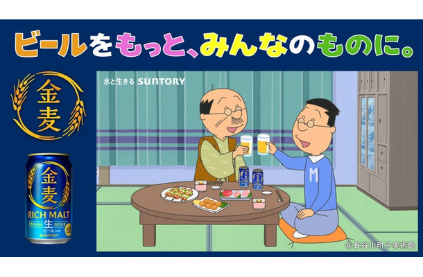 金麦「サザエさん」コラボレーション オリジナルWEB CM「いつもの晩酌、いつもの幸せ」篇 サムネイル(提供写真)