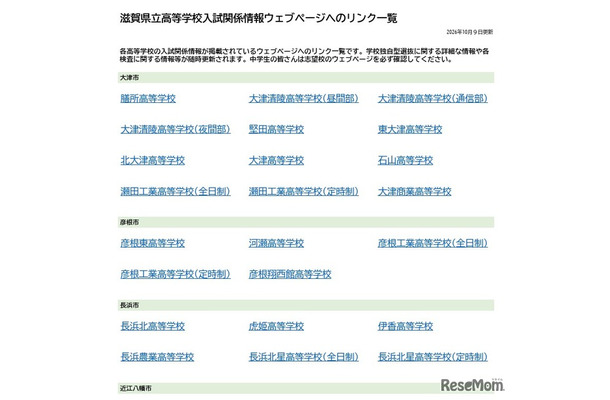 滋賀県立高等学校入試関係情報ウェブページへのリンク一覧を公開（PDF全2ページ）