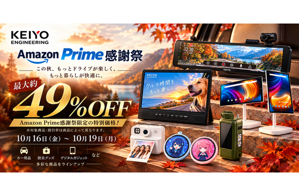 【Amazonプライム感謝祭】慶洋エンジニアリングからカー用品・防災グッズ・デジタルガジェットが最大約49％OFF