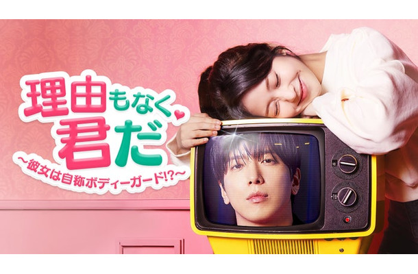 「理由もなく、君だ～彼女は自称ボディーガード！？～」（C）2026 Lifetime Channel Korea Ltd. All Rights Reserved.