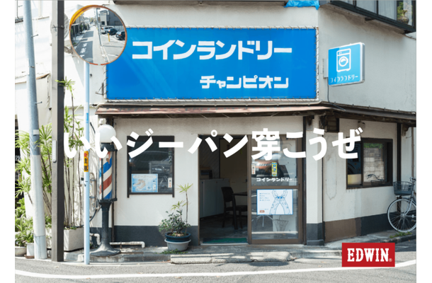 EDWIN TOKYO HARAJUKUにてコインランドリーを舞台にした写真展「街の相棒、僕の相棒。」10月14日から開催