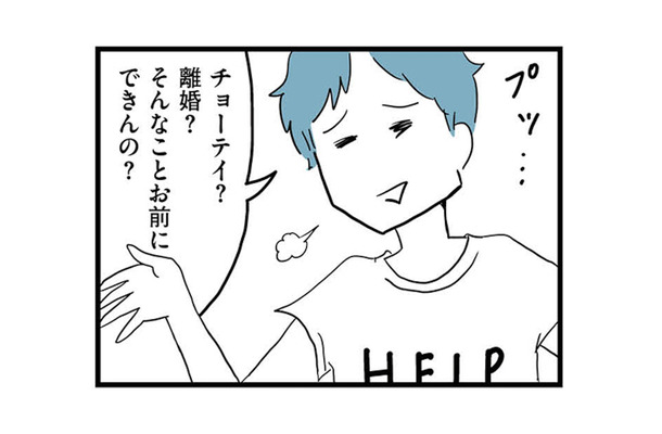 離婚調停を決意した妻をあざ笑う夫。「そんなことお前にできんの？」と余裕の態度【モラハラ夫討伐日記 #25】