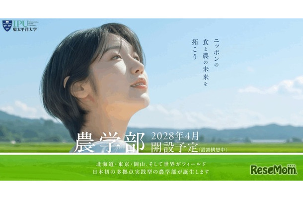 IPU・環太平洋大学「農学部」2028年4月開設予定