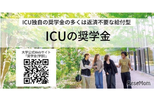 国際基督教大学の奨学金
