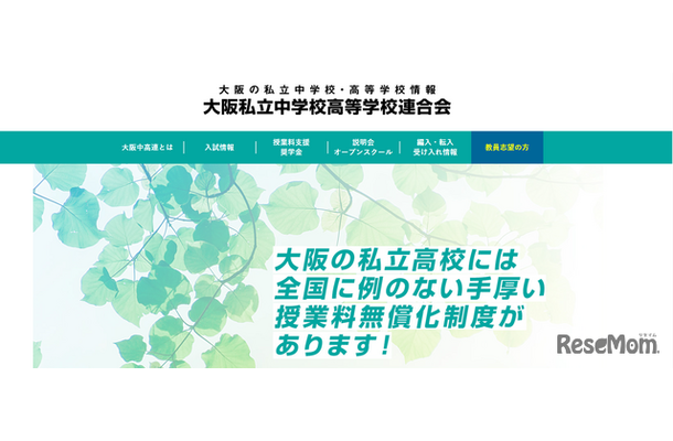 大阪私立中学校高等学校連合会