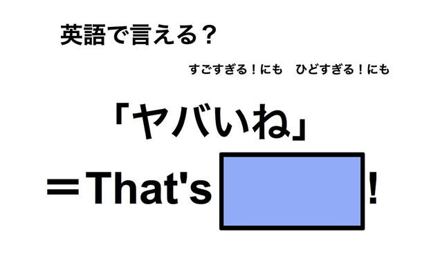 英語で「ヤバイね」は何て言う？