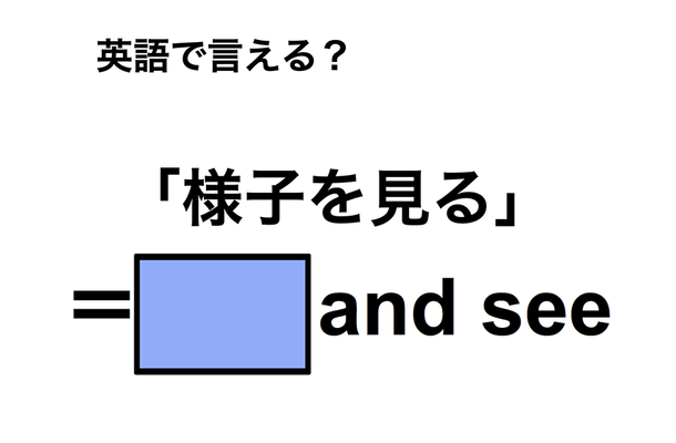 英語で「様子を見る」は何て言う?