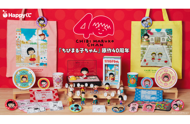 Happyくじ「ちびまる子ちゃん」原作40周年  850円(C)さくらプロダクション
