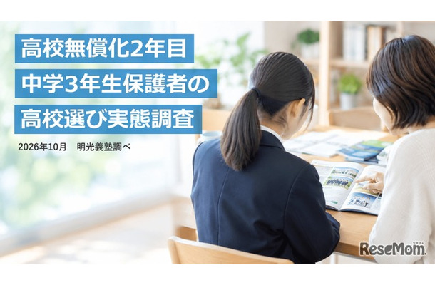 中学3年生保護者の高校選び実態調査